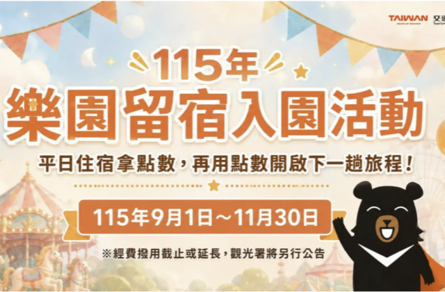 2026年交通部觀光署 國旅旅遊補助 優惠活動~加碼活動115年樂園留宿入園活動