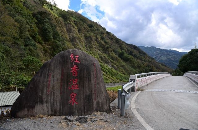 紅香部落(紅香溫泉、帖比倫瀑布)